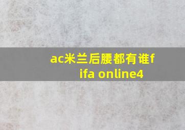 ac米兰后腰都有谁fifa online4